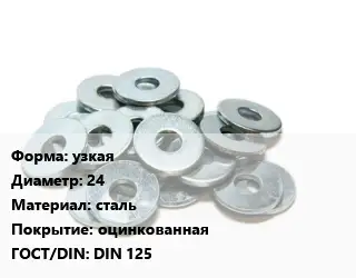 Шайба узкая D=24 сталь оцинкованная ГОСТ: DIN 125
